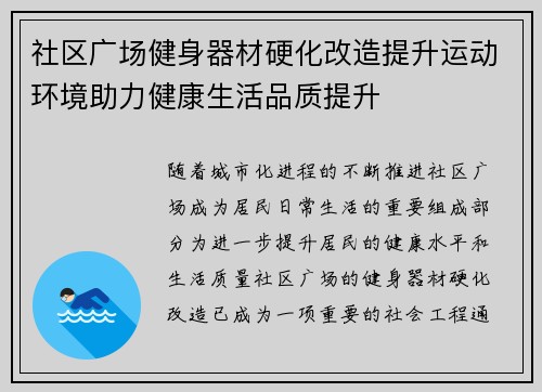 社区广场健身器材硬化改造提升运动环境助力健康生活品质提升