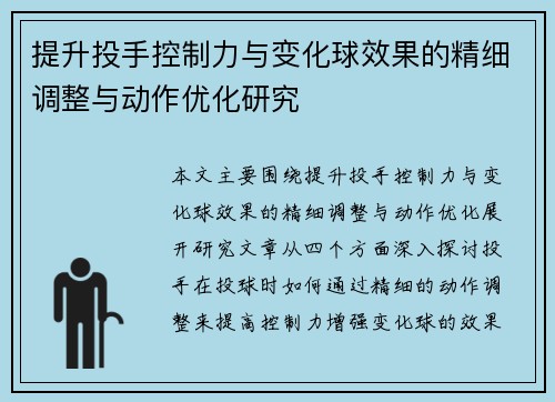 提升投手控制力与变化球效果的精细调整与动作优化研究