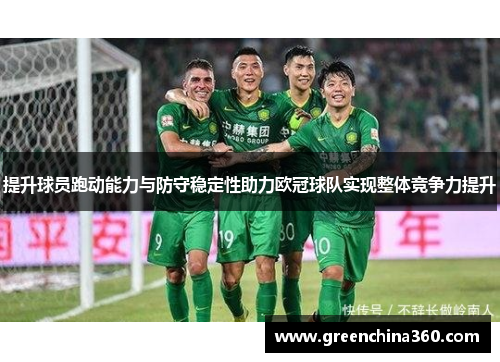 提升球员跑动能力与防守稳定性助力欧冠球队实现整体竞争力提升