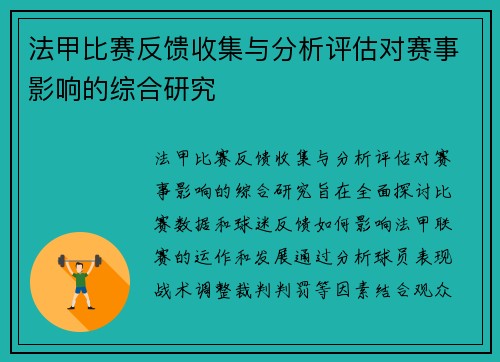 法甲比赛反馈收集与分析评估对赛事影响的综合研究