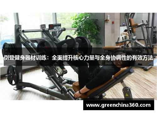 倒登健身器材训练：全面提升核心力量与全身协调性的有效方法