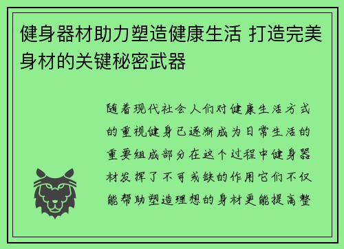 健身器材助力塑造健康生活 打造完美身材的关键秘密武器