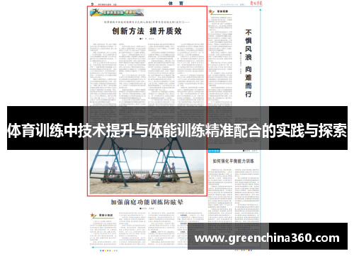 体育训练中技术提升与体能训练精准配合的实践与探索