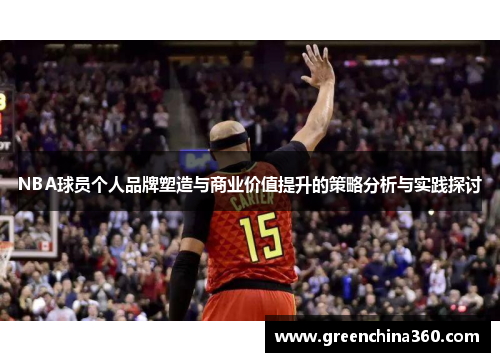 NBA球员个人品牌塑造与商业价值提升的策略分析与实践探讨