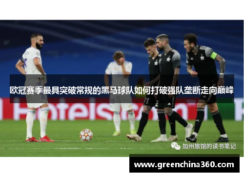 欧冠赛季最具突破常规的黑马球队如何打破强队垄断走向巅峰