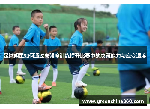 足球明星如何通过高强度训练提升比赛中的决策能力与应变速度