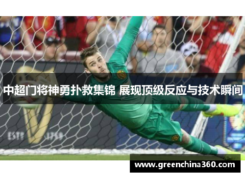 中超门将神勇扑救集锦 展现顶级反应与技术瞬间