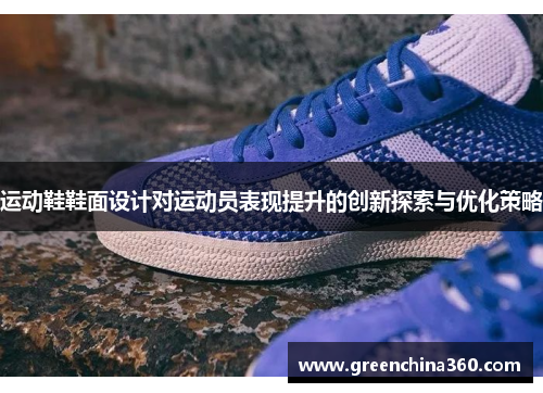 运动鞋鞋面设计对运动员表现提升的创新探索与优化策略