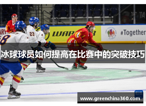 冰球球员如何提高在比赛中的突破技巧
