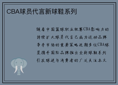 CBA球员代言新球鞋系列