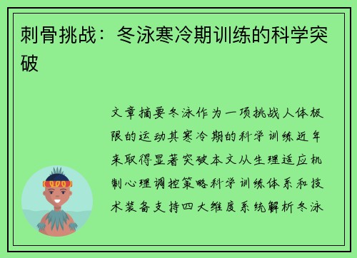 刺骨挑战：冬泳寒冷期训练的科学突破