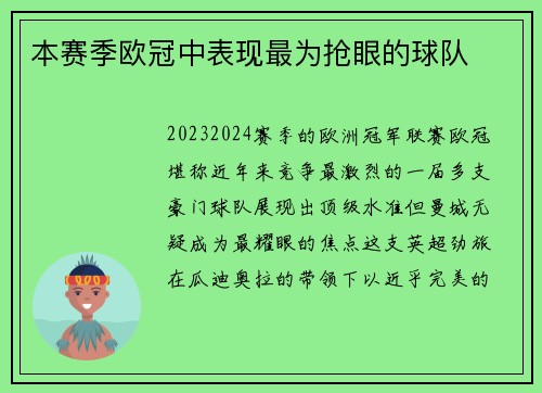 本赛季欧冠中表现最为抢眼的球队