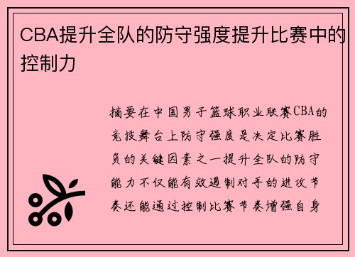 CBA提升全队的防守强度提升比赛中的控制力