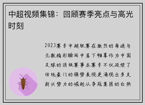 中超视频集锦：回顾赛季亮点与高光时刻