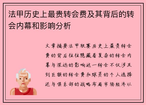 法甲历史上最贵转会费及其背后的转会内幕和影响分析