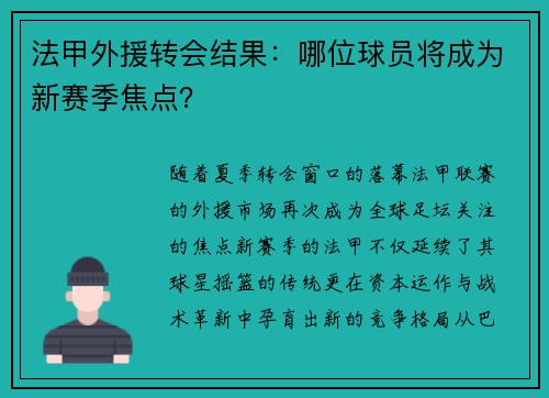 法甲外援转会结果：哪位球员将成为新赛季焦点？