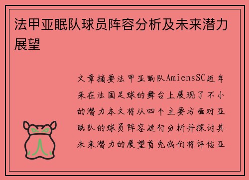法甲亚眠队球员阵容分析及未来潜力展望