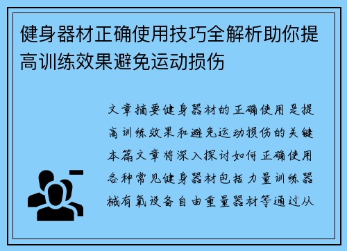 健身器材正确使用技巧全解析助你提高训练效果避免运动损伤