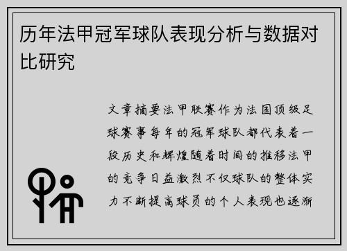 历年法甲冠军球队表现分析与数据对比研究