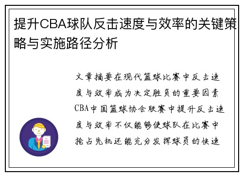 提升CBA球队反击速度与效率的关键策略与实施路径分析
