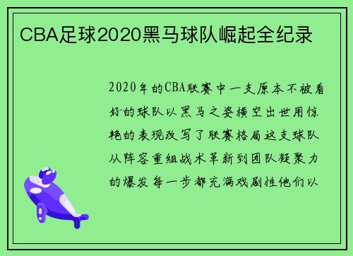 CBA足球2020黑马球队崛起全纪录