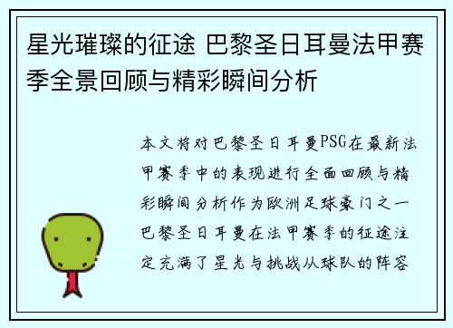 星光璀璨的征途 巴黎圣日耳曼法甲赛季全景回顾与精彩瞬间分析