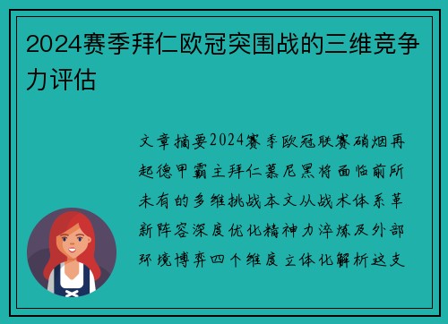 2024赛季拜仁欧冠突围战的三维竞争力评估