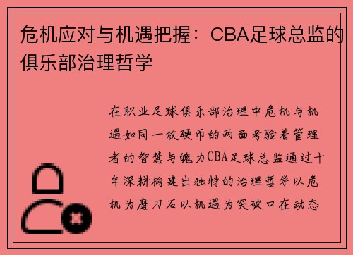 危机应对与机遇把握：CBA足球总监的俱乐部治理哲学