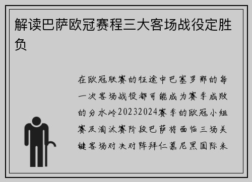 解读巴萨欧冠赛程三大客场战役定胜负