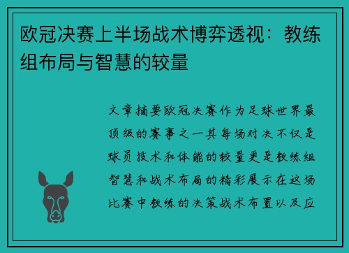 欧冠决赛上半场战术博弈透视：教练组布局与智慧的较量