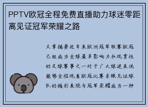 PPTV欧冠全程免费直播助力球迷零距离见证冠军荣耀之路
