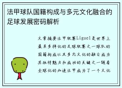 法甲球队国籍构成与多元文化融合的足球发展密码解析