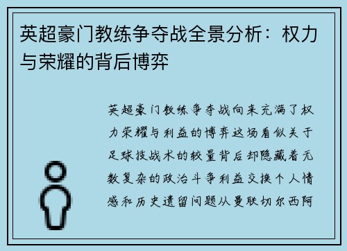 英超豪门教练争夺战全景分析：权力与荣耀的背后博弈