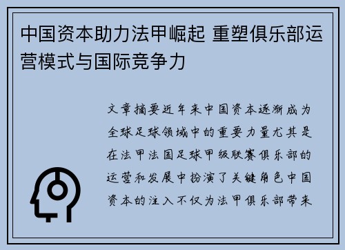 中国资本助力法甲崛起 重塑俱乐部运营模式与国际竞争力