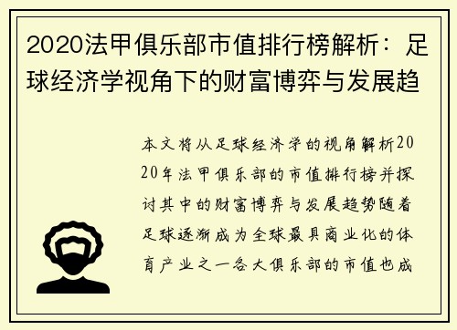 2020法甲俱乐部市值排行榜解析：足球经济学视角下的财富博弈与发展趋势