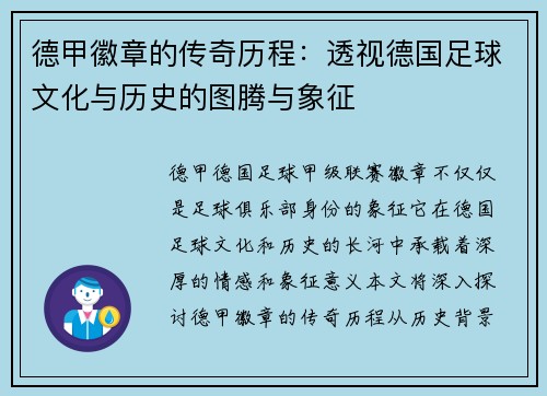 德甲徽章的传奇历程：透视德国足球文化与历史的图腾与象征
