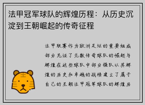 法甲冠军球队的辉煌历程：从历史沉淀到王朝崛起的传奇征程