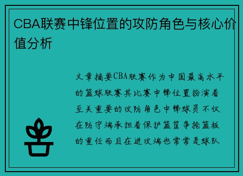 CBA联赛中锋位置的攻防角色与核心价值分析