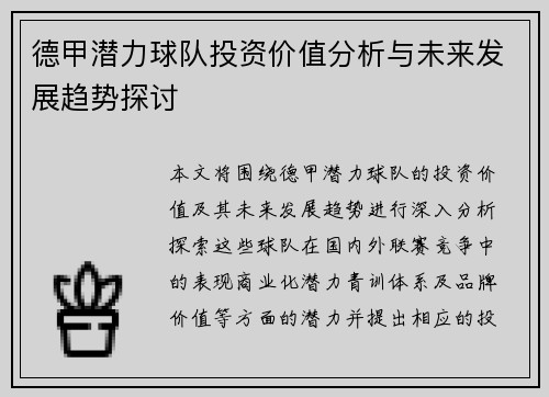 德甲潜力球队投资价值分析与未来发展趋势探讨