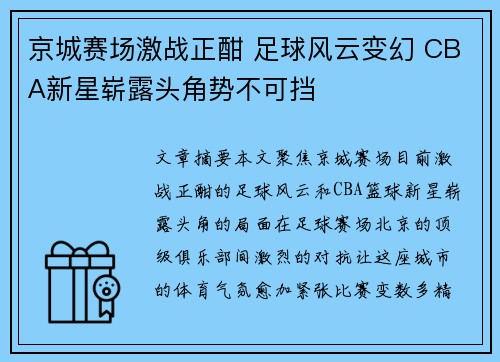 京城赛场激战正酣 足球风云变幻 CBA新星崭露头角势不可挡