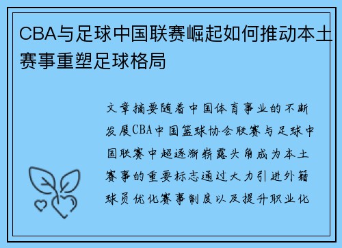 CBA与足球中国联赛崛起如何推动本土赛事重塑足球格局