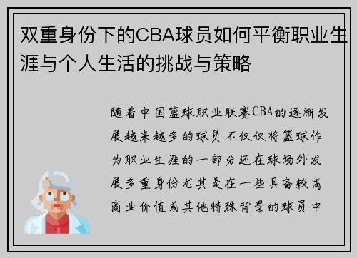 双重身份下的CBA球员如何平衡职业生涯与个人生活的挑战与策略