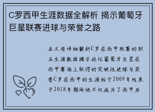 C罗西甲生涯数据全解析 揭示葡萄牙巨星联赛进球与荣誉之路