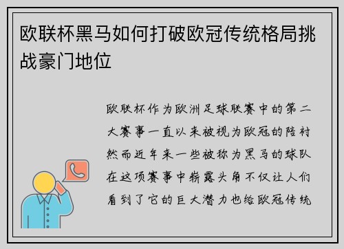 欧联杯黑马如何打破欧冠传统格局挑战豪门地位