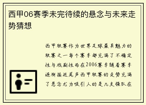 西甲06赛季未完待续的悬念与未来走势猜想
