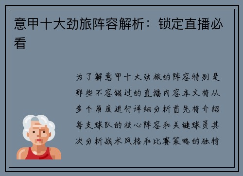 意甲十大劲旅阵容解析：锁定直播必看