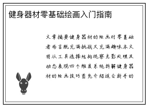 健身器材零基础绘画入门指南