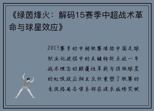 《绿茵烽火：解码15赛季中超战术革命与球星效应》