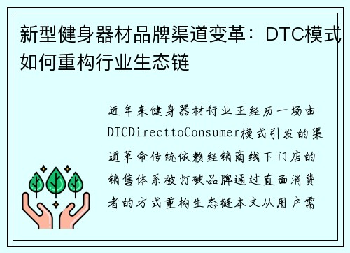 新型健身器材品牌渠道变革：DTC模式如何重构行业生态链