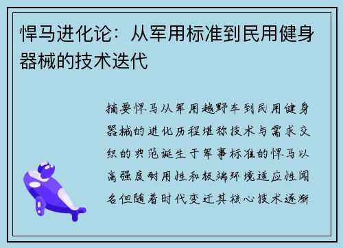 悍马进化论：从军用标准到民用健身器械的技术迭代